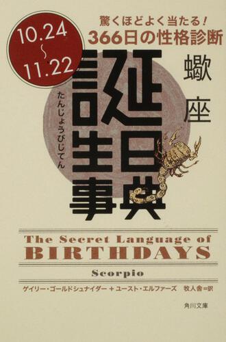 書影：誕生日事典 蠍座