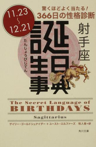 書影：誕生日事典 射手座