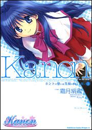 書影：Ｋａｎｏｎ　ホントの想いは笑顔の向こう側に１
