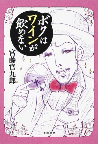 書影：ボクはワインが飲めない