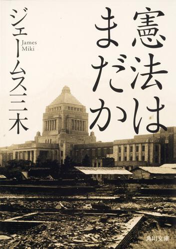 書影：憲法はまだか