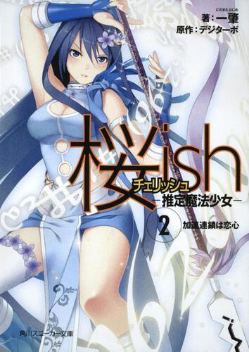 桜ｉｓｈ 推定魔法少女 ２ 加速連鎖は恋心 桜ｉｓｈ 書籍情報 スニーカー文庫 ザ スニーカーweb