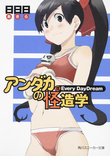 書影：アンダカの怪造学ＶＩＩＩ Ｅｖｅｒｙ　ＤａｙＤｒｅａｍ