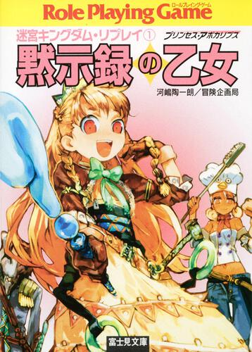 河嶋 陶一朗 刊行情報 富士見書房公式 Trpg Online