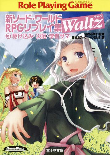 清松 みゆき 3ページ目 刊行情報 富士見書房公式 Trpg Online