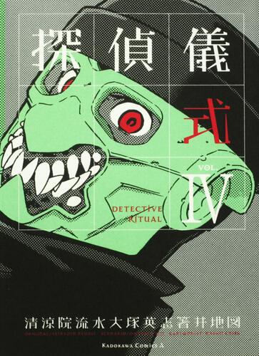 探偵儀式　（４）