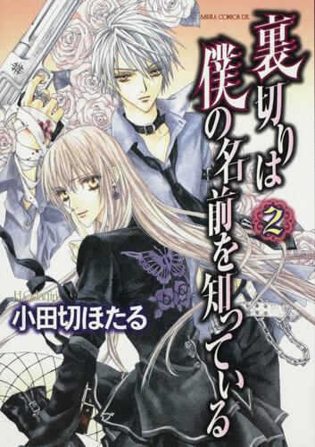 限定版 裏切りは僕の名前を知っている 第１０巻 | 裏切りは僕の名前を ...