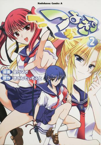 つよきす　（２）