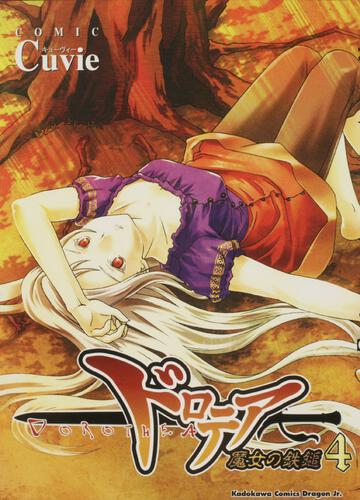 書影:ドロテア~魔女の鉄鎚~4