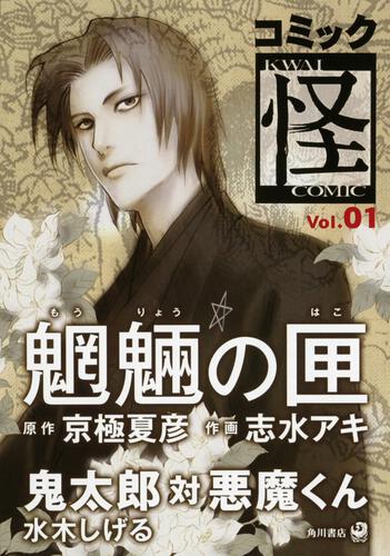 コミック怪　Ｖｏｌ．０１