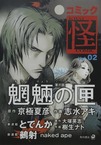 コミック怪　Ｖｏｌ．０２