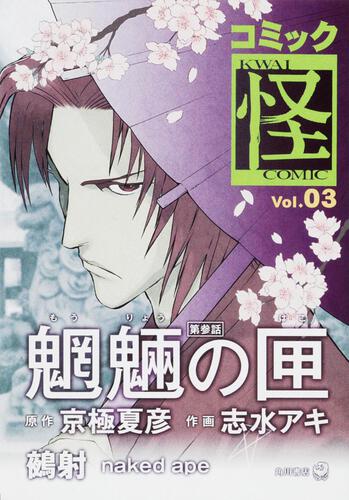 コミック怪　Ｖｏｌ．０３