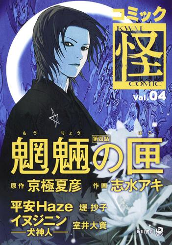 コミック怪　Ｖｏｌ．０４