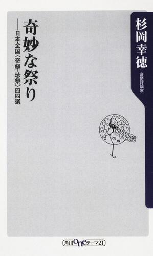 奇妙な祭り ――日本全国＜奇祭・珍祭＞四四選