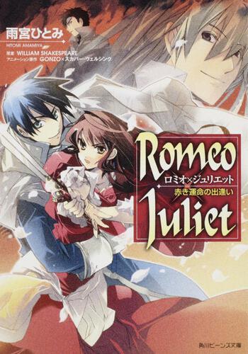 Ｒｏｍｅｏ&times;Ｊｕｌｉｅｔ 赤き運命の出逢い 表紙