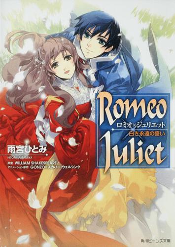 Ｒｏｍｅｏ&times;Ｊｕｌｉｅｔ 白き永遠の誓い 表紙