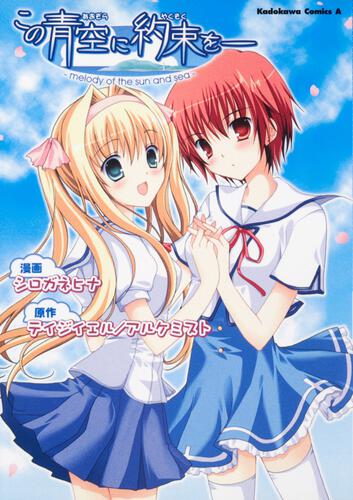 この青空に約束を─　－ｍｅｌｏｄｙ　ｏｆ　ｔｈｅ　ｓｕｎ　ａｎｄ　ｓｅａ－