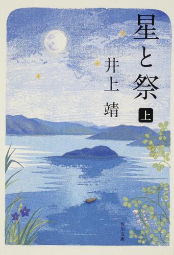 書影：星と祭　上