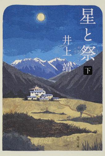 書影：星と祭　下