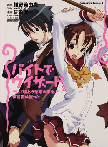 バイトでウィザード　（２） そして唄おう愁嘆の唄を、と復讐者は誓った