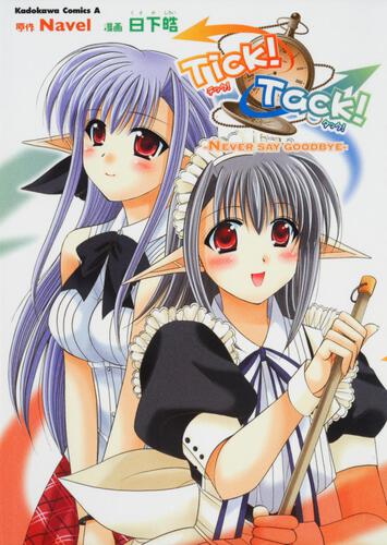 Ｔｉｃｋ！Ｔａｃｋ！－ＮＥＶＥＲ　ＳＡＹ　ＧＯＯＤＢＹＥ－