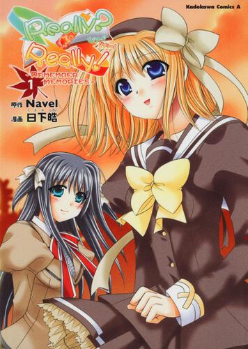 Ｒｅａｌｌｙ？　Ｒｅａｌｌｙ！－ＲＥＭＥＭＢＥＲ　ＭＥＭＯＲＩＥＳ－　（１）