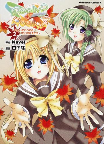 Ｒｅａｌｌｙ？　Ｒｅａｌｌｙ！－ＲＥＭＥＭＢＥＲ　ＭＥＭＯＲＩＥＳ－　（２）