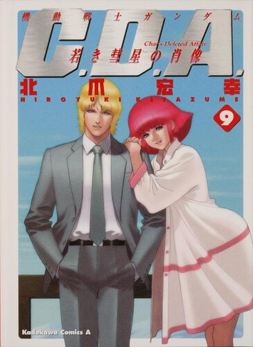 機動戦士ガンダム　Ｃ．Ｄ．Ａ．　若き彗星の肖像　（９）