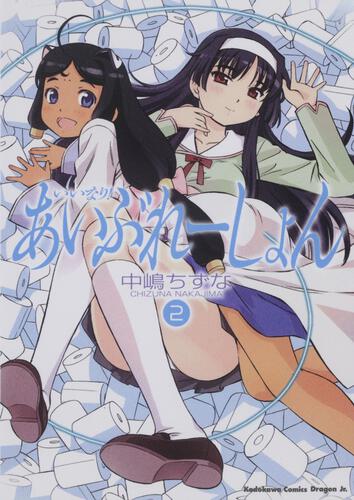 書影:いいなり!あいぶれーしょん 2