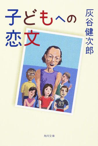 書影：子どもへの恋文