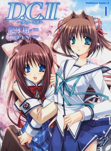 Ｄ．Ｃ．ＩＩ　～ダ・カーポＩＩ～　（１）