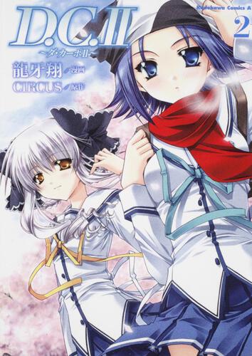 Ｄ．Ｃ．ＩＩ　～ダ・カーポＩＩ　（２）