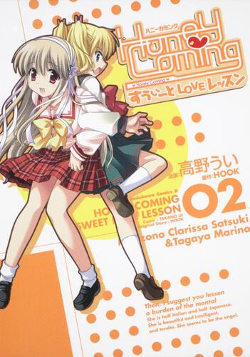 ＨｏｎｅｙＣｏｍｉｎｇ　～すうぃーとＬＯＶＥレッスン　（２）