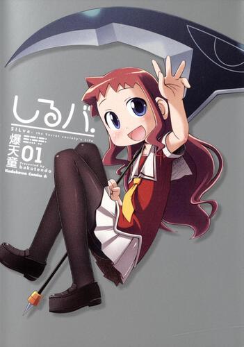 しるバ．　（１）