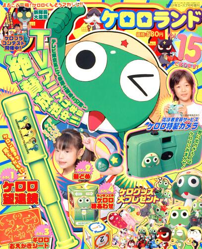 少年エース　１９年７月号 増刊　ケロロランド　Ｖｏｌ．１５であります！