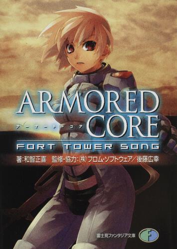 表紙：ＡＲＭＯＲＥＤ　ＣＯＲＥ ＦＯＲＴ　ＴＯＷＥＲ　ＳＯＮＧ