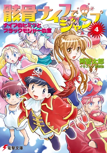 書影：骸骨ナイフでジャンプ（４）ナイフのヒミツとブラックモジャーの宝