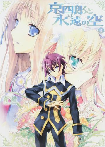 書影：京四郎と永遠の空３