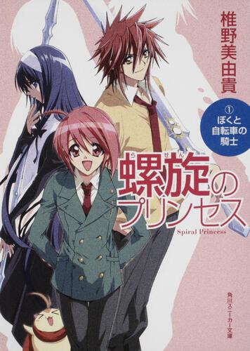 書影：螺旋のプリンセス （１）ぼくと自転車の騎士