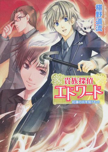 最高の品質の 【即日発送】S03-04 椹野道流 小説75冊セット 貴族探偵 