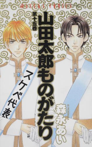 山田太郎ものがたり 第１５巻 作品情報 Asuka