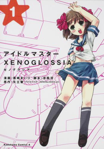 アイドルマスター　ＸＥＮＯＧＬＯＳＳＩＡ　（１）
