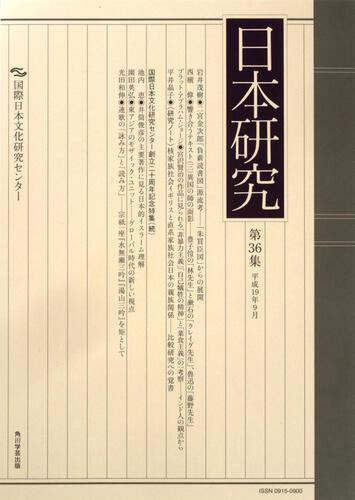 日本研究 第３６集 国際日本文化研究センター 全集 Kadokawa