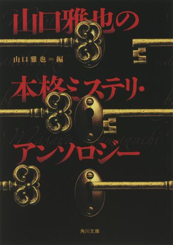 書影：山口雅也の本格ミステリ・アンソロジー