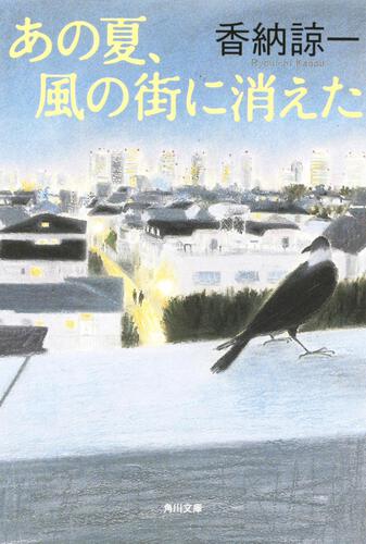 書影：あの夏、風の街に消えた