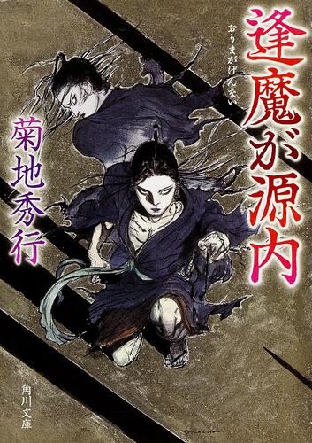 書影：逢魔が源内