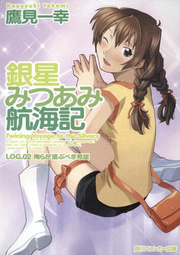 書影：銀星みつあみ航海記 ＬＯＧ．０２　俺らが運ぶべき希望