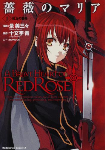 薔薇のマリア　（１） 紅玉の薔薇