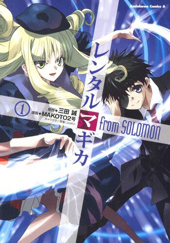 レンタルマギカ　ｆｒｏｍ　ＳＯＬＯＭＯＮ　（１）