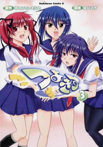 つよきす　（３）